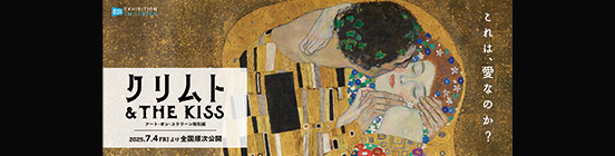 クリムトTHEKISS