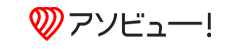 アソビュー