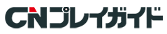 CNプレイガイド