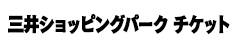 三井ショッピングパーク チケット
