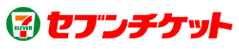 セブンチケット