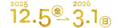 2025年12月5日（金）～2026年3月1日（日）