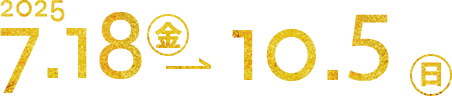 2025年7月19日（金）～10月19日（日）